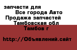 запчасти для Hyundai SANTA FE - Все города Авто » Продажа запчастей   . Тамбовская обл.,Тамбов г.